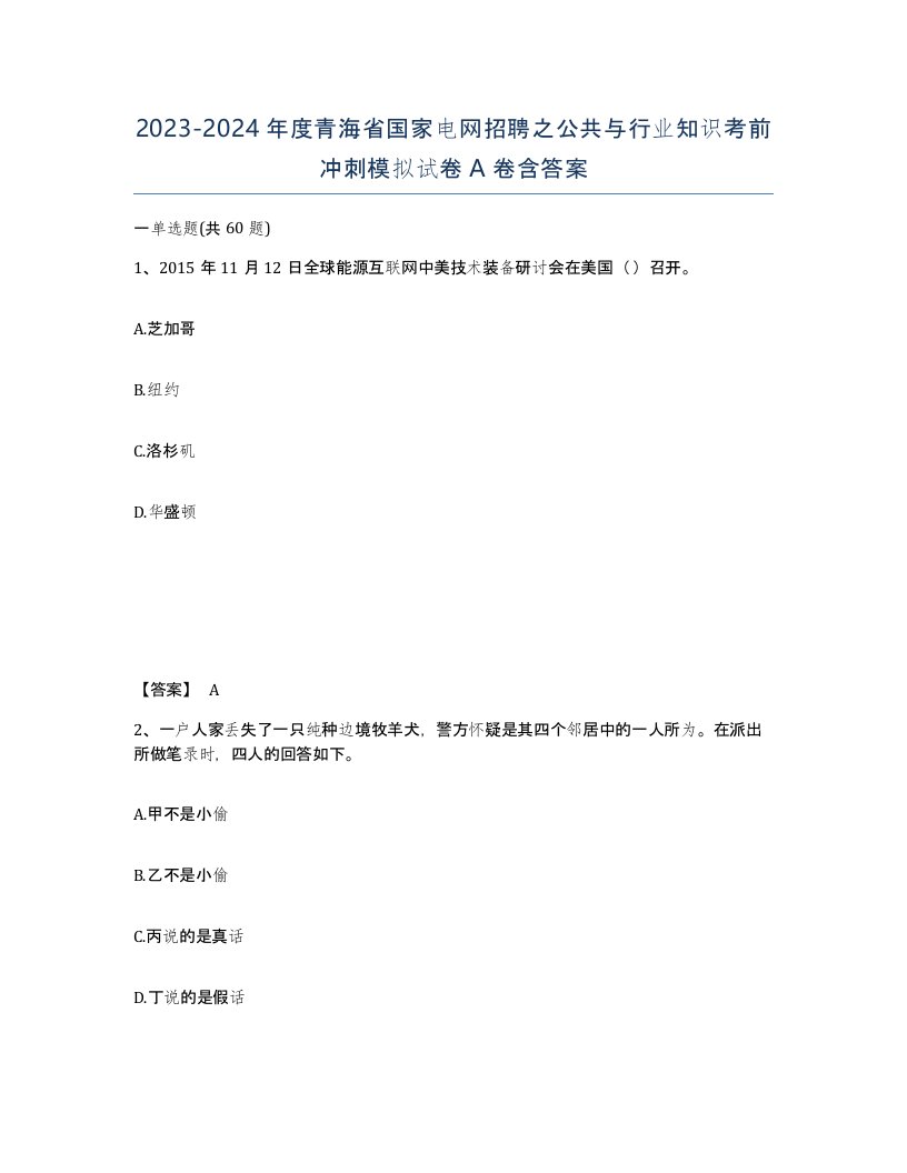 2023-2024年度青海省国家电网招聘之公共与行业知识考前冲刺模拟试卷A卷含答案