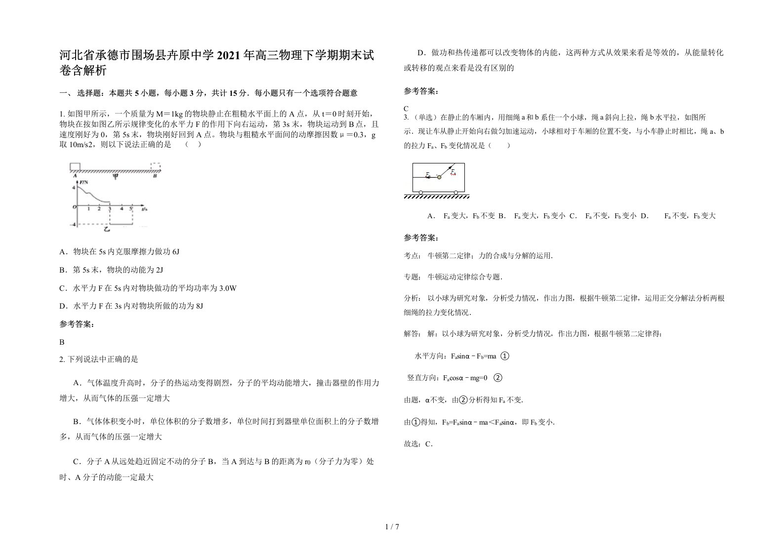 河北省承德市围场县卉原中学2021年高三物理下学期期末试卷含解析