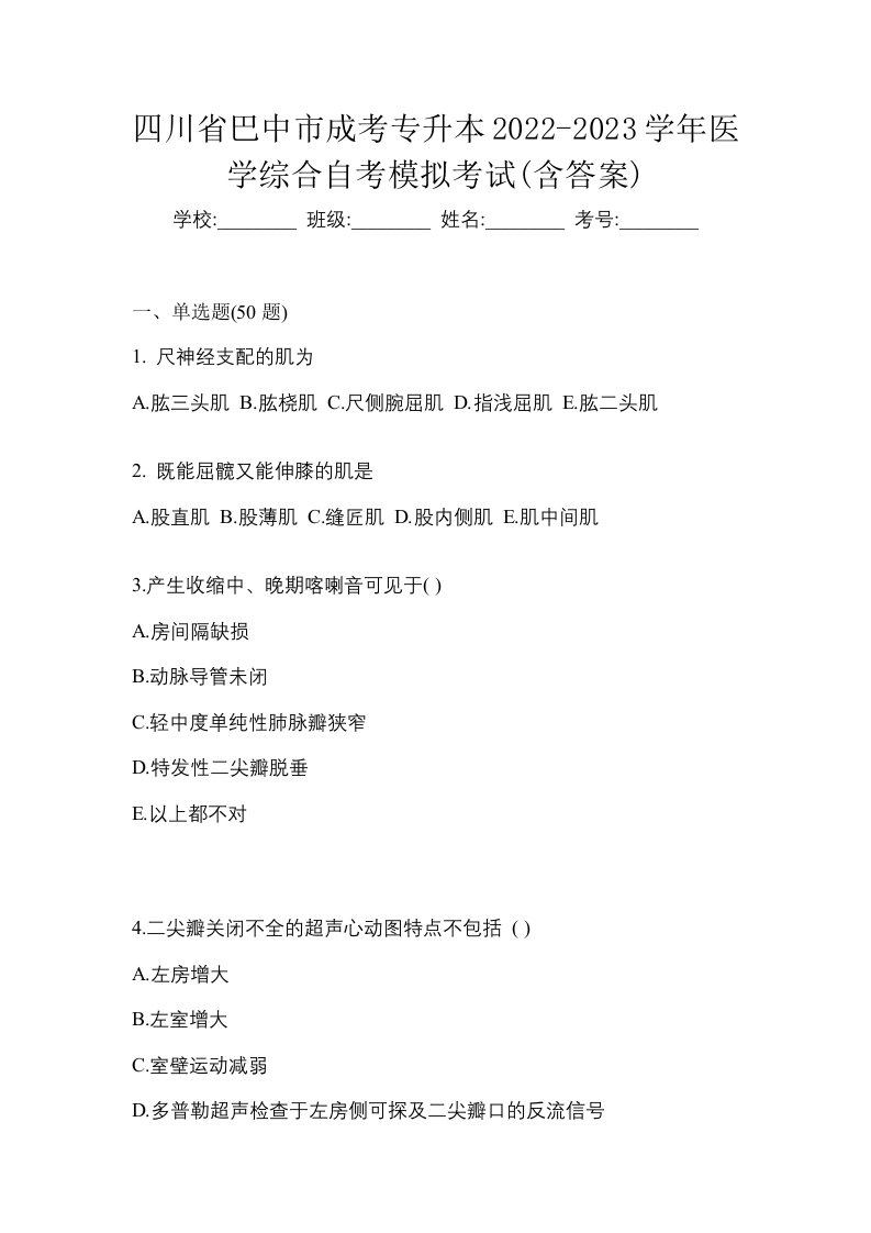 四川省巴中市成考专升本2022-2023学年医学综合自考模拟考试含答案