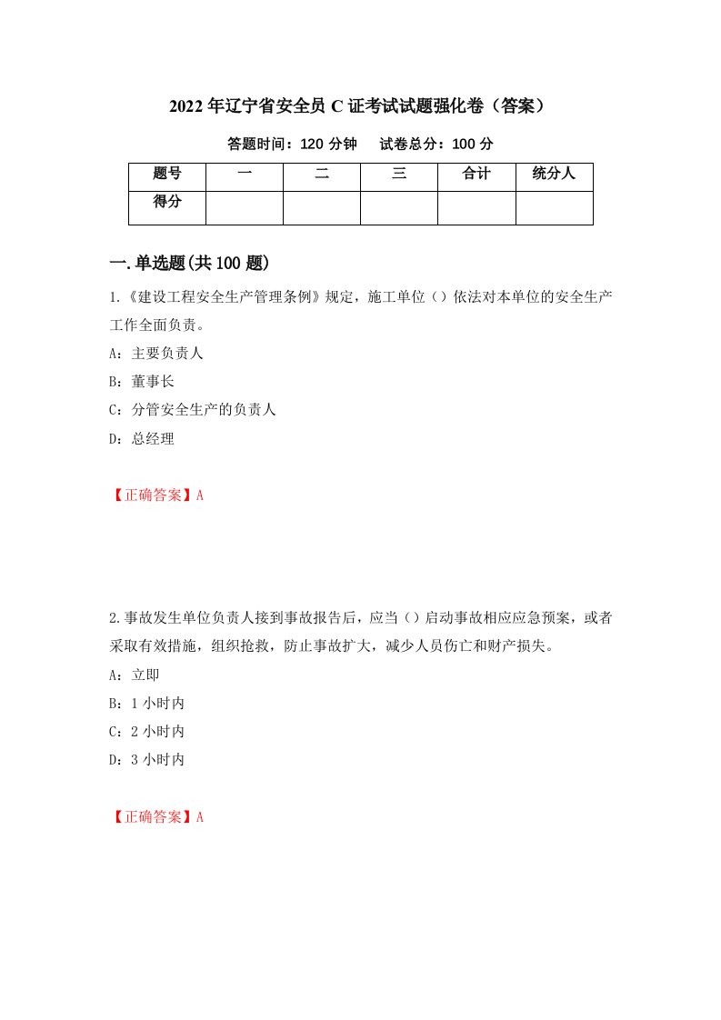 2022年辽宁省安全员C证考试试题强化卷答案58