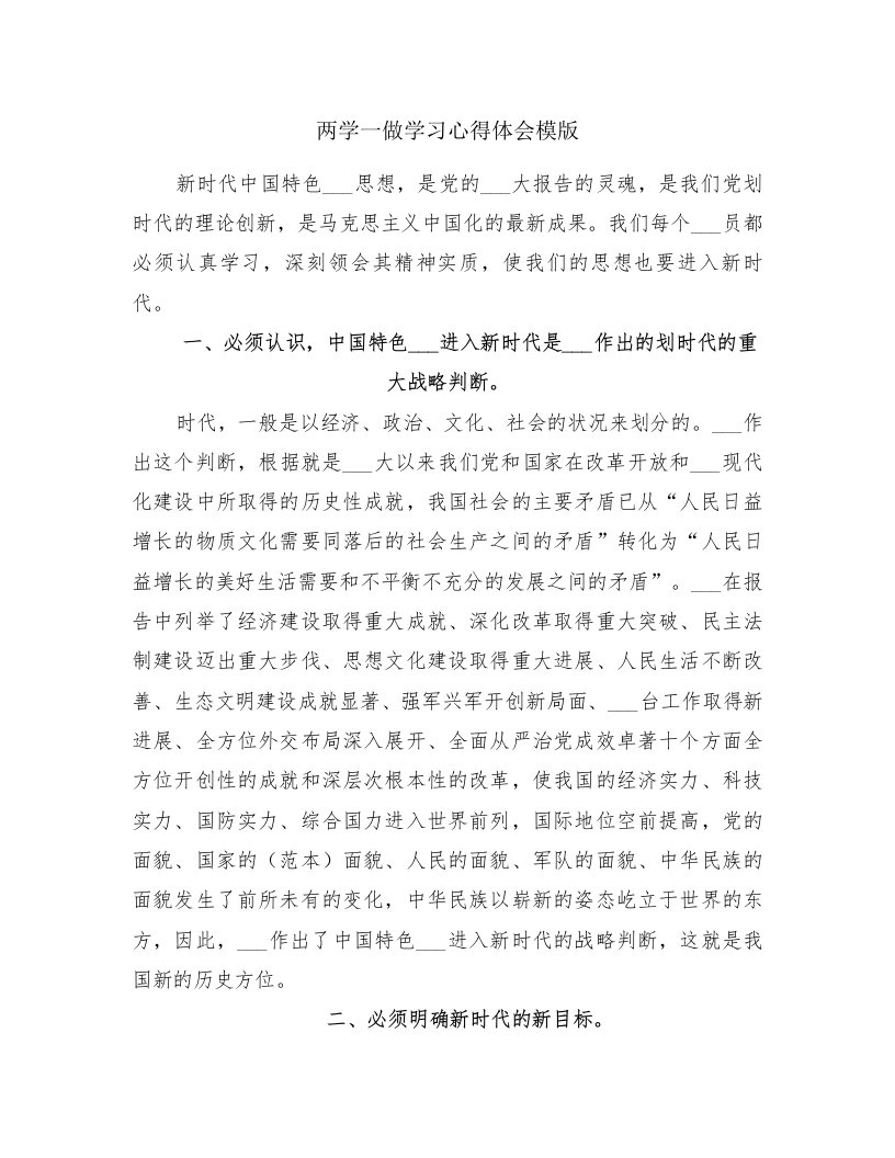 两学一做学习心得体会模版