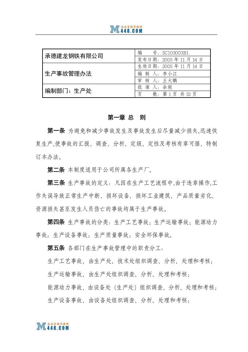 《承德建龙钢铁生产事故管理制度》(32页)-生产制度表格