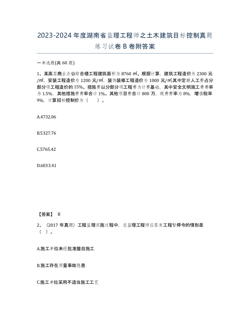 2023-2024年度湖南省监理工程师之土木建筑目标控制真题练习试卷B卷附答案