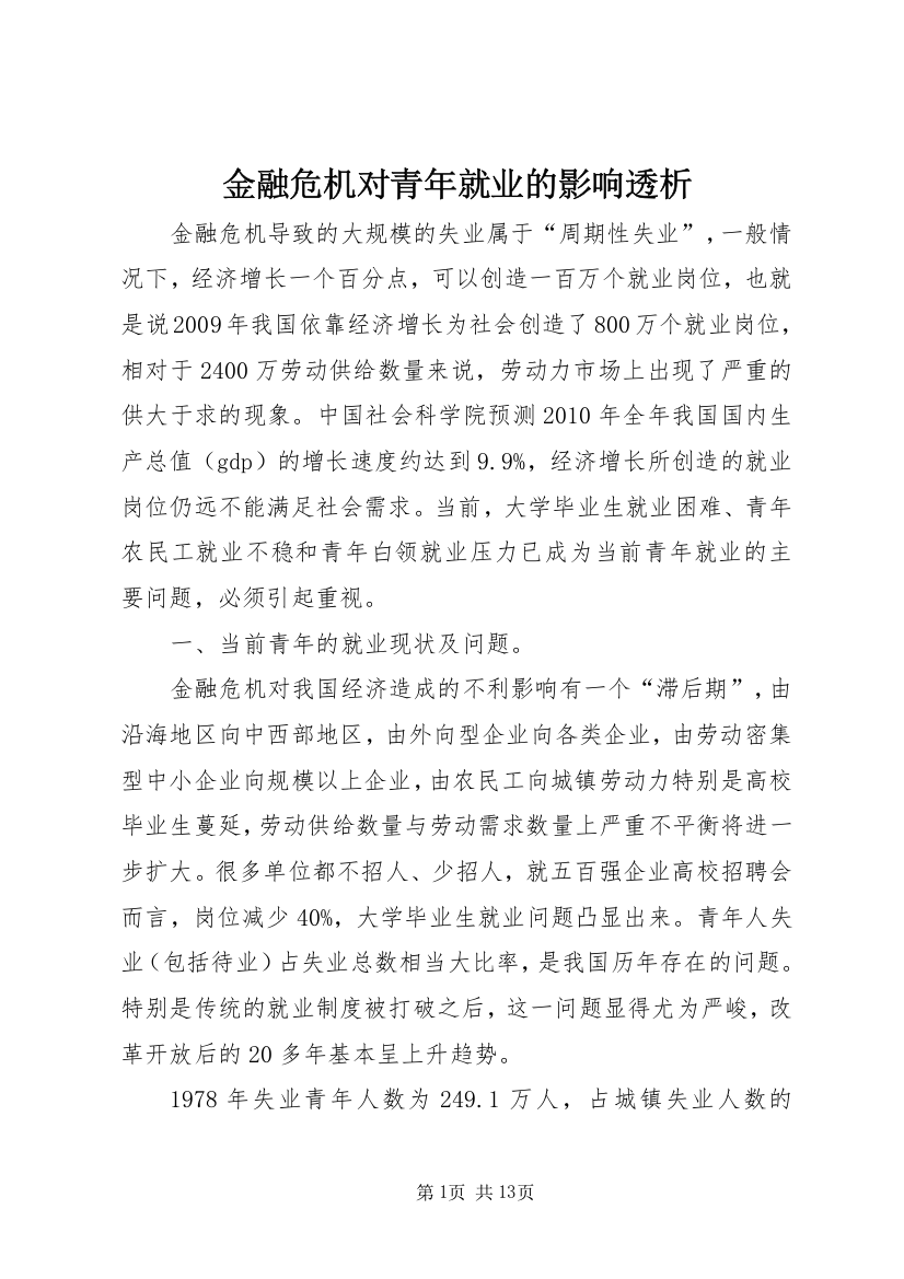 金融危机对青年就业的影响透析