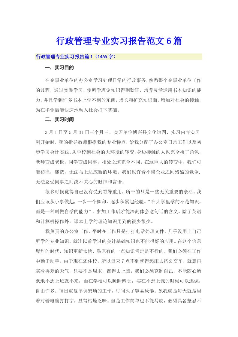 行政管理专业实习报告范文6篇