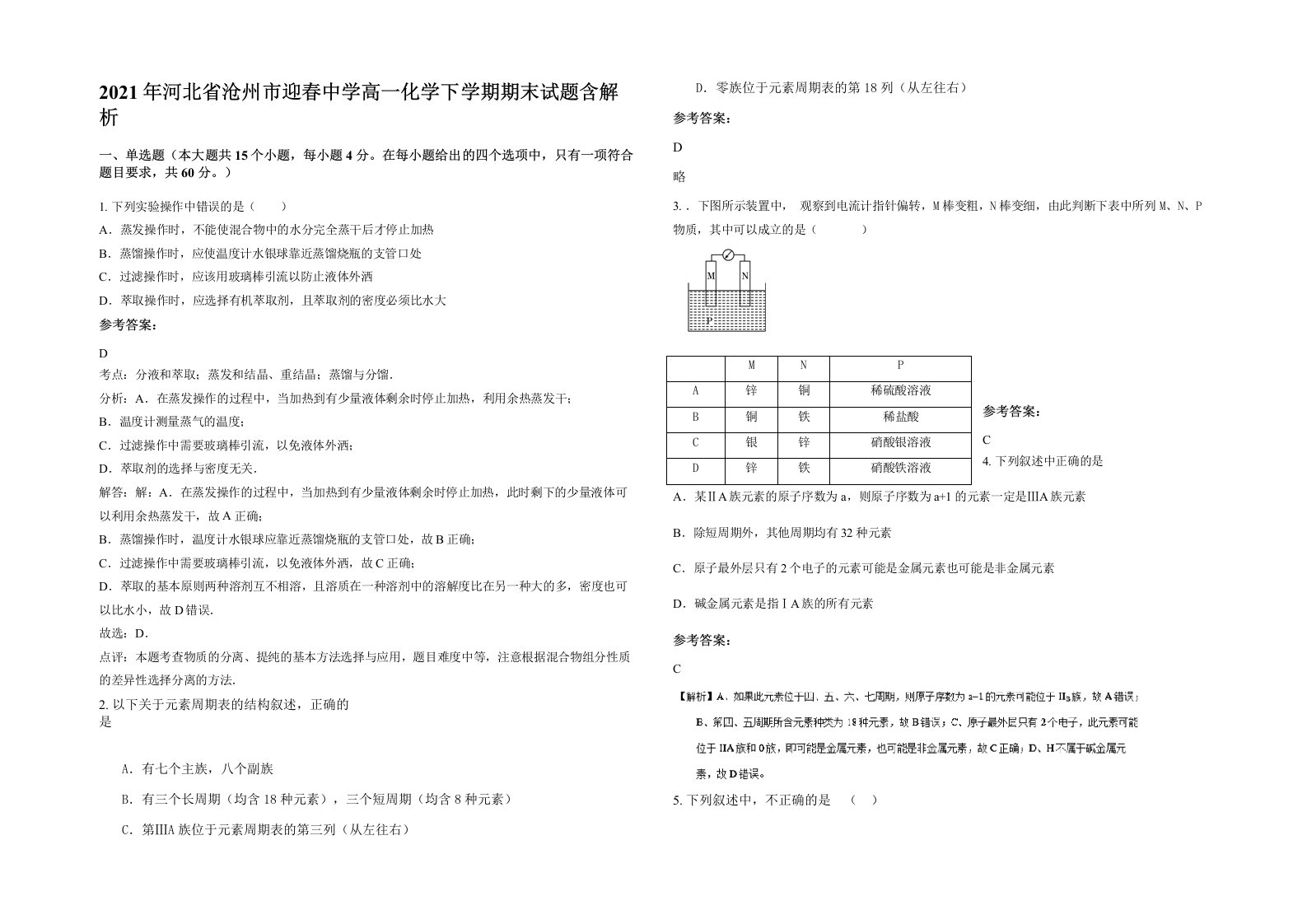 2021年河北省沧州市迎春中学高一化学下学期期末试题含解析