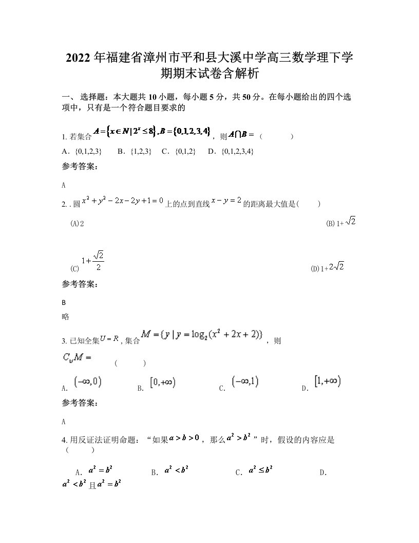 2022年福建省漳州市平和县大溪中学高三数学理下学期期末试卷含解析