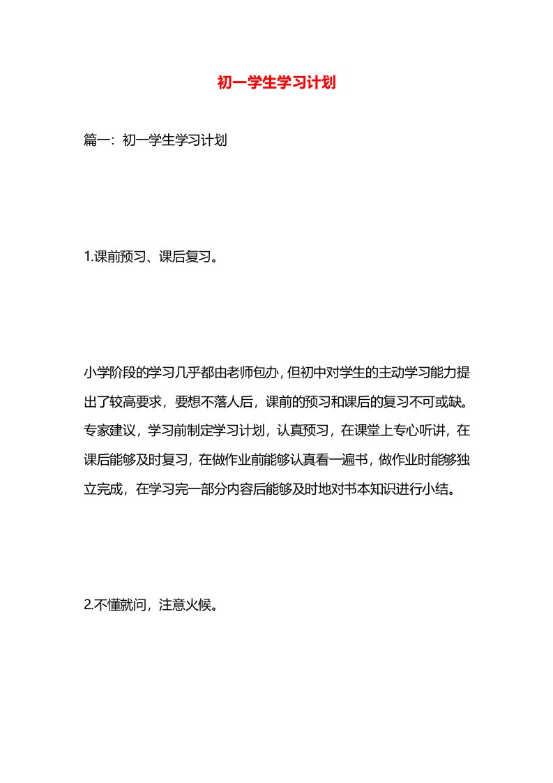 初一学生学习计划