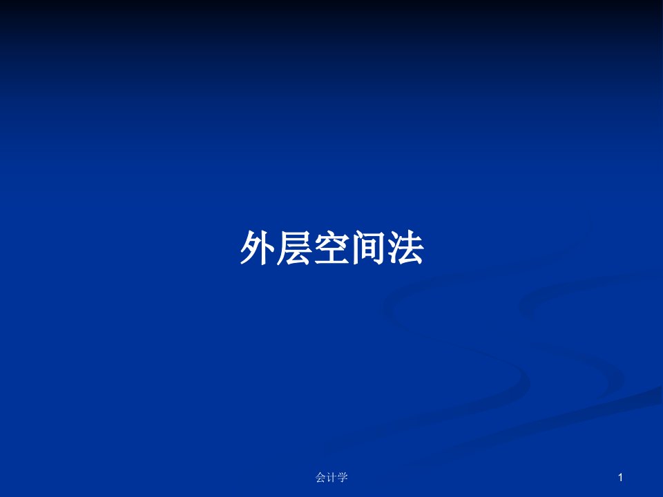 外层空间法PPT学习教案