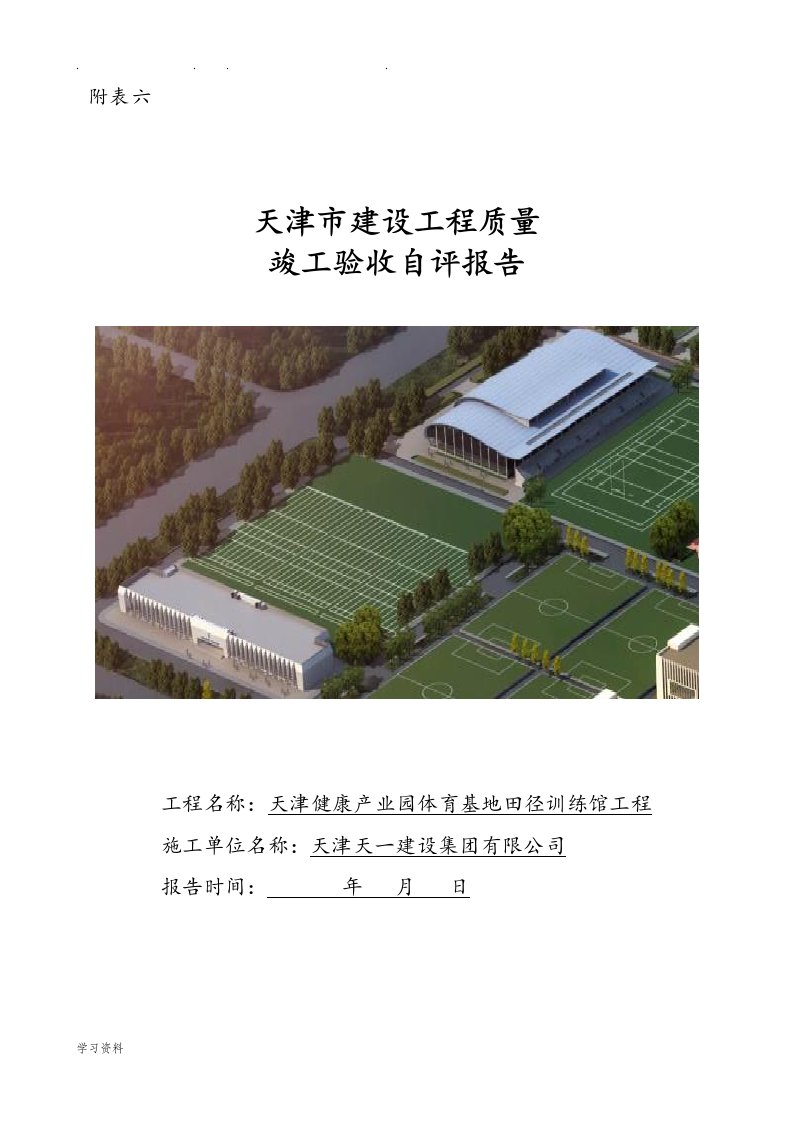 建筑工程竣工验收自评报告书