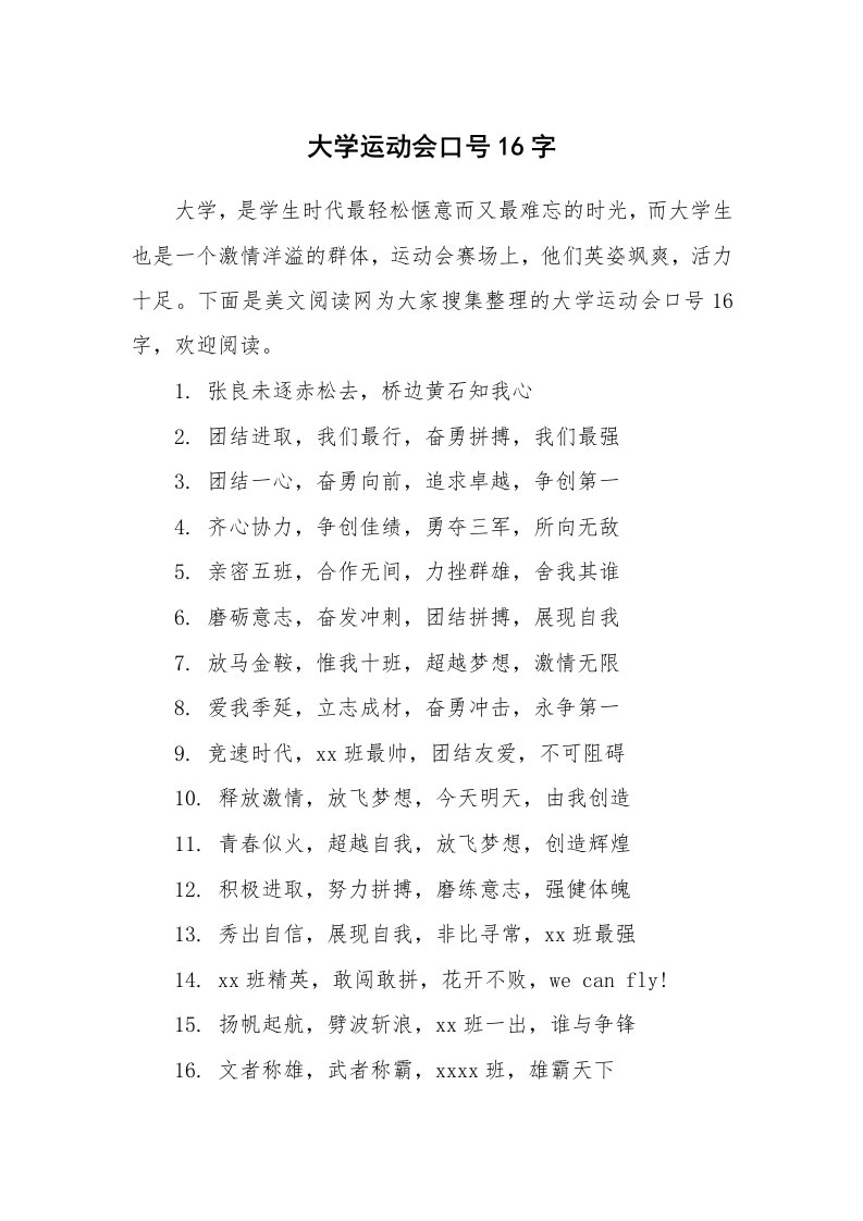 条据书信_大学运动会口号16字