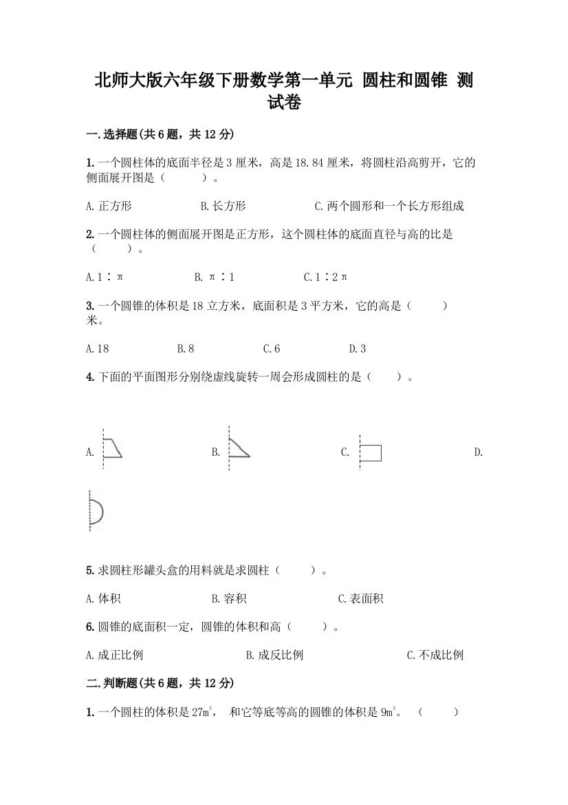 北师大版六年级下册数学第一单元-圆柱和圆锥-测试卷加答案