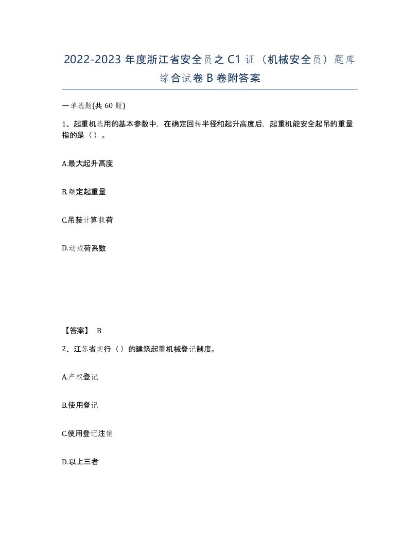 2022-2023年度浙江省安全员之C1证机械安全员题库综合试卷B卷附答案