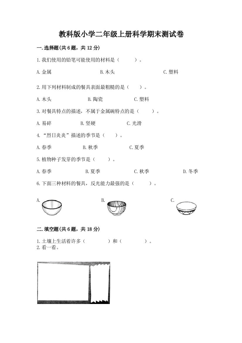 教科版小学二年级上册科学期末测试卷附答案(培优b卷)