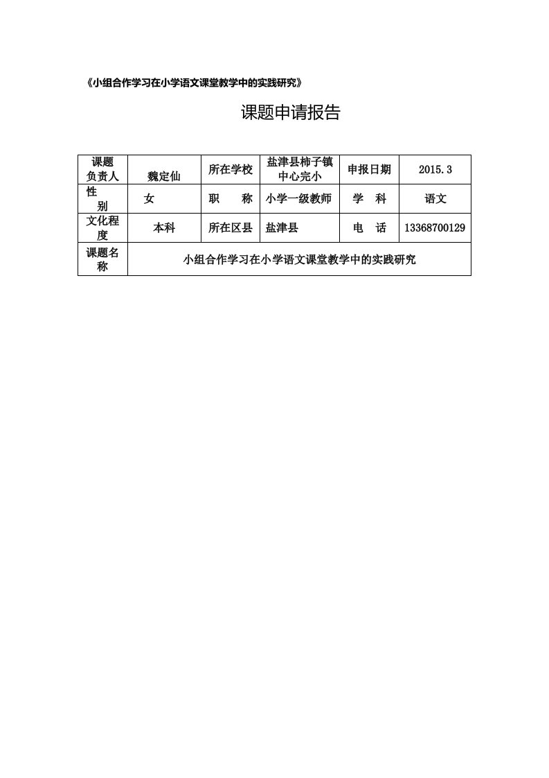 小组合作学习在小学语文课堂教学中的实践研究课题申请报告