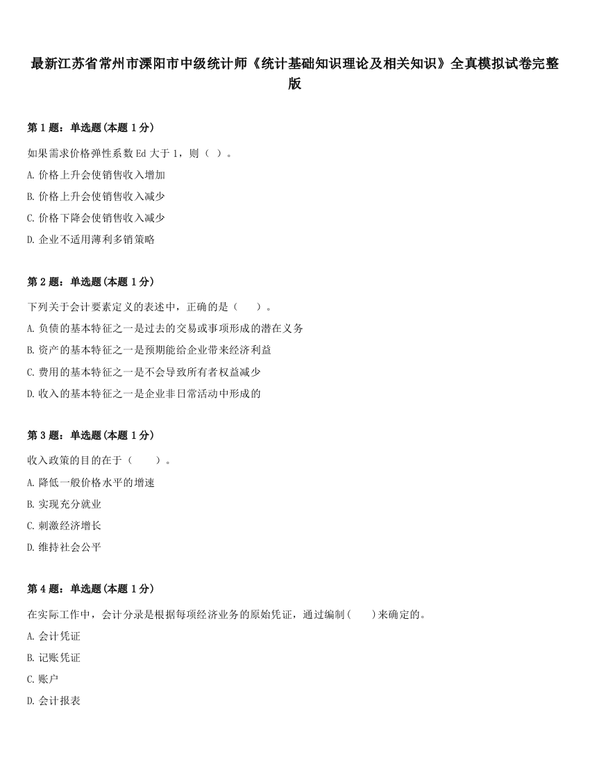 最新江苏省常州市溧阳市中级统计师《统计基础知识理论及相关知识》全真模拟试卷完整版