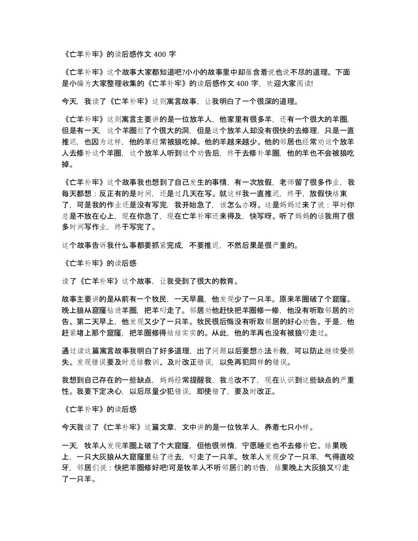 亡羊补牢的读后感作文400字