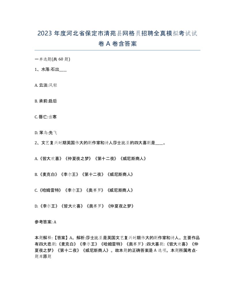 2023年度河北省保定市清苑县网格员招聘全真模拟考试试卷A卷含答案