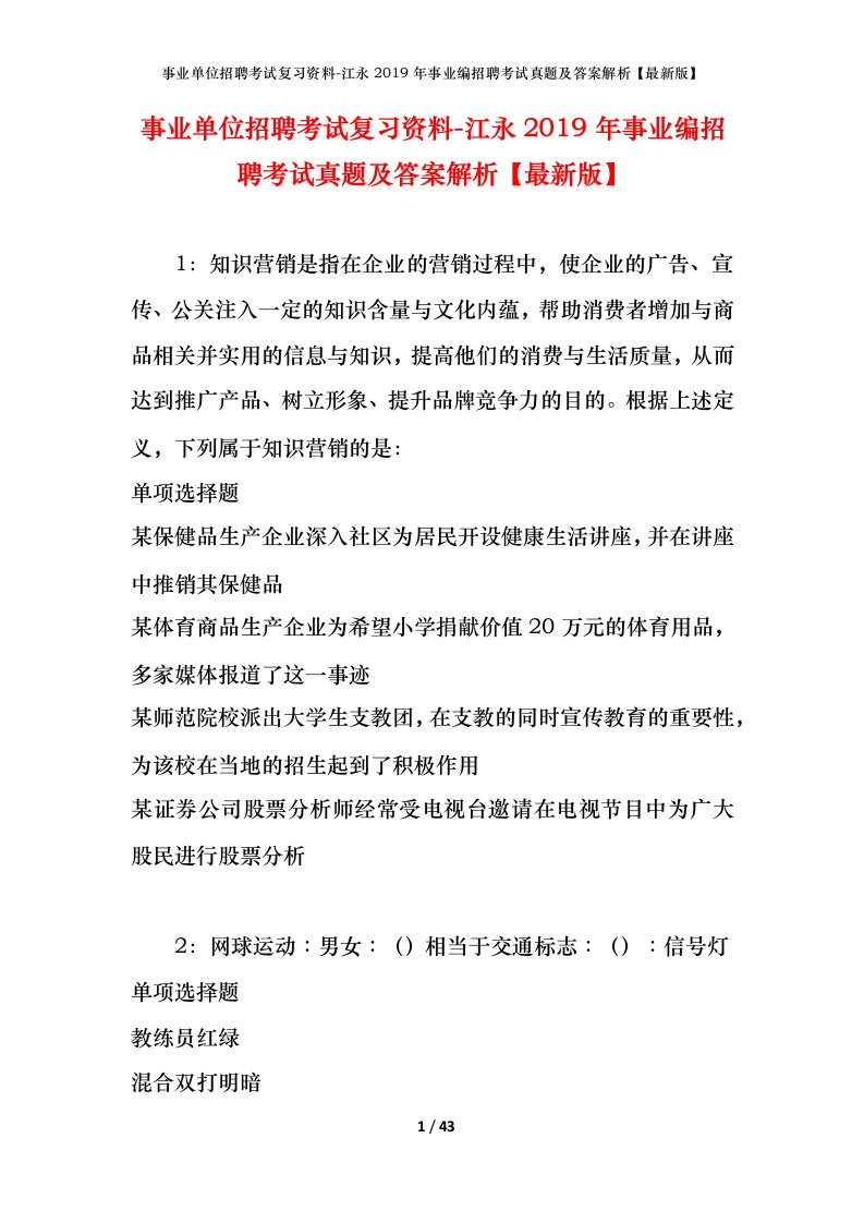 事业单位招聘考试复习资料-江永2019年事业编招聘考试真题及答案解析最新版_2