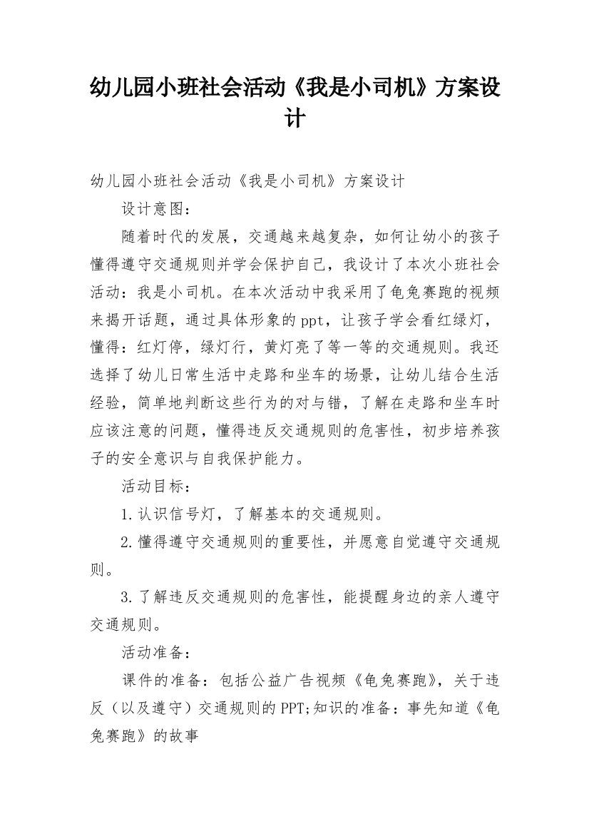 幼儿园小班社会活动《我是小司机》方案设计