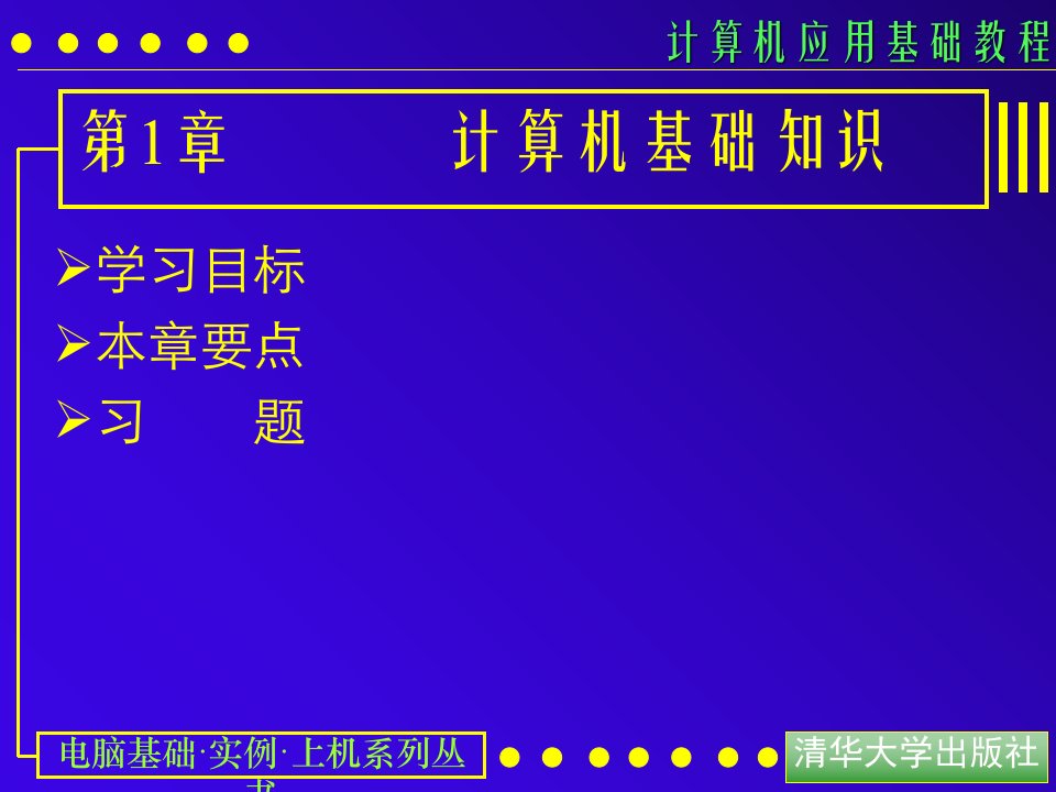 计算机应用基础教程课件第01课计算机基础知识