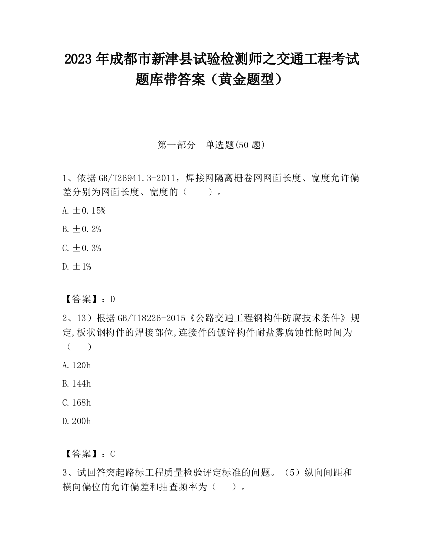 2023年成都市新津县试验检测师之交通工程考试题库带答案（黄金题型）