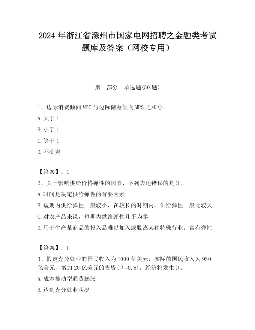 2024年浙江省滁州市国家电网招聘之金融类考试题库及答案（网校专用）