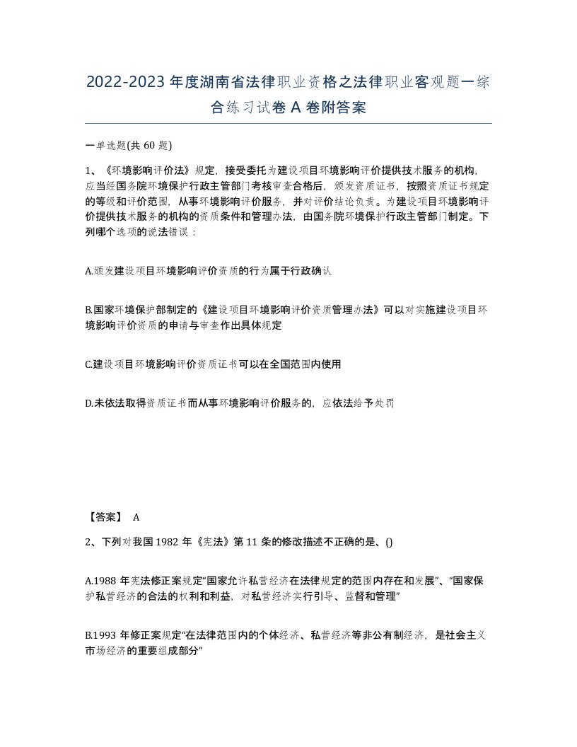 2022-2023年度湖南省法律职业资格之法律职业客观题一综合练习试卷A卷附答案