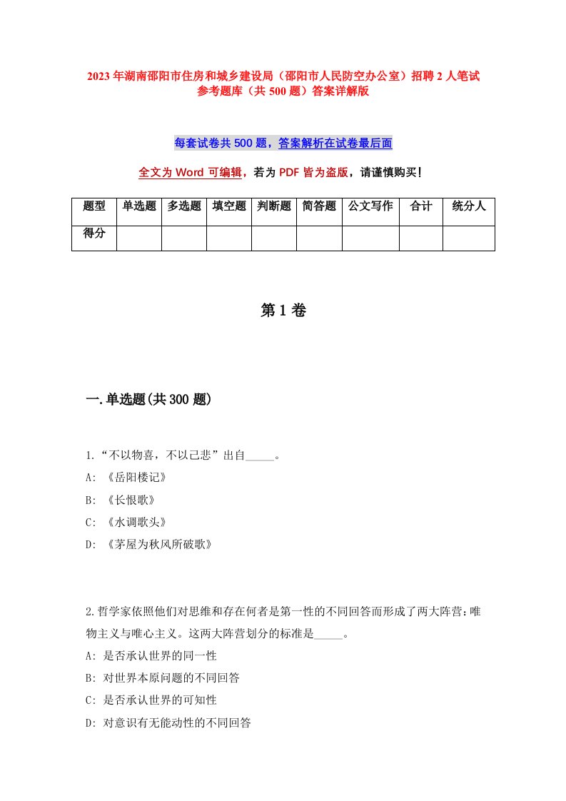 2023年湖南邵阳市住房和城乡建设局邵阳市人民防空办公室招聘2人笔试参考题库共500题答案详解版