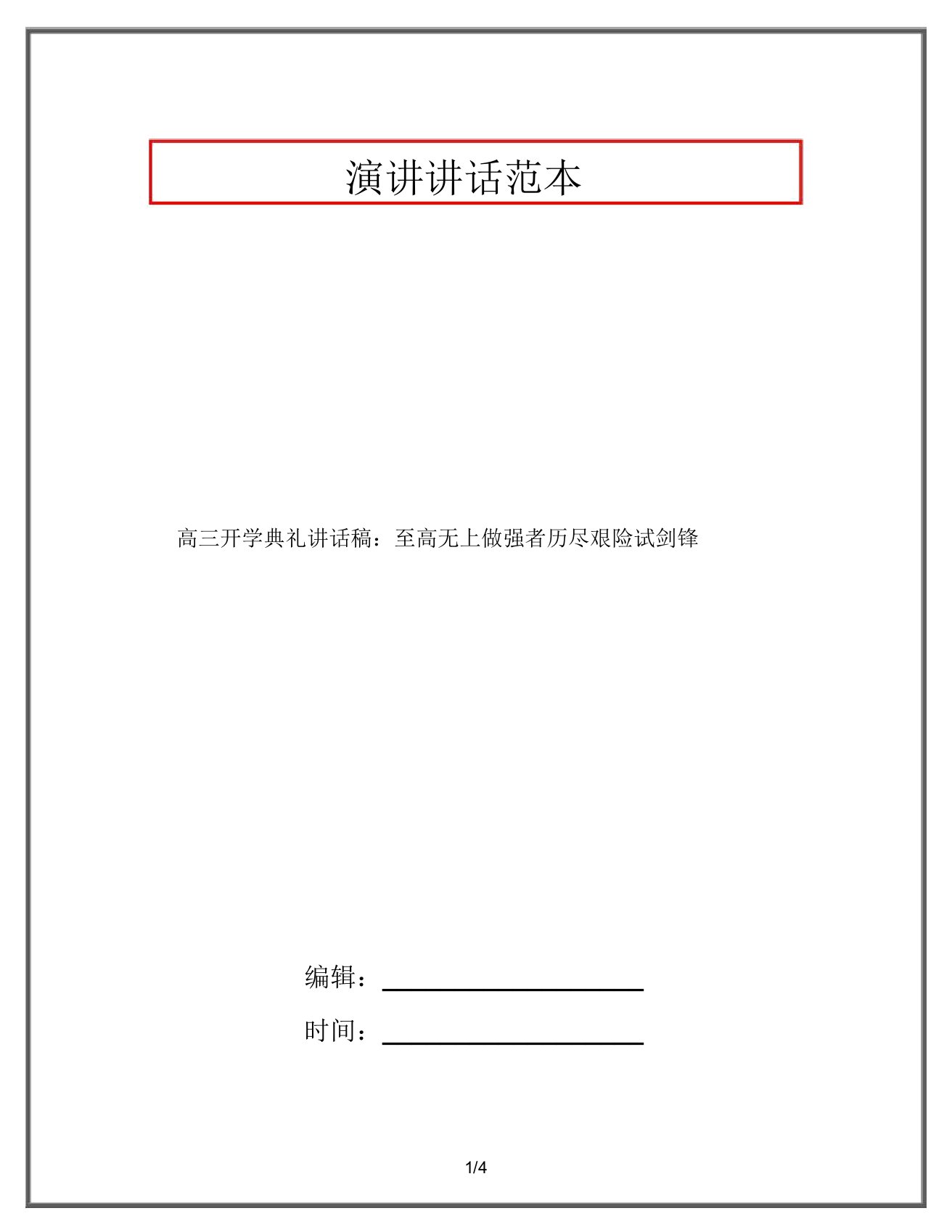 高三开学典礼发言稿：登峰造极做强者披荆斩棘试剑锋