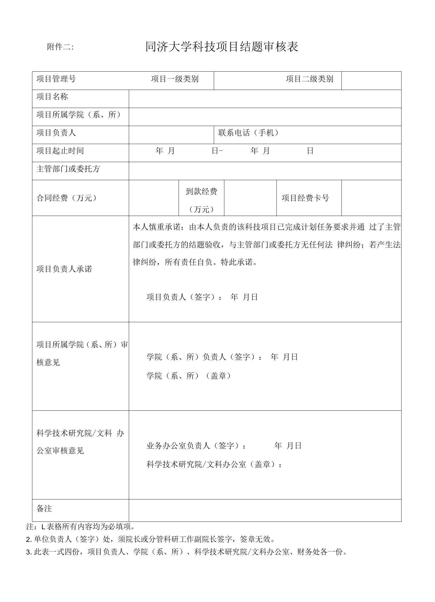 同济大学科技项目结题审核表