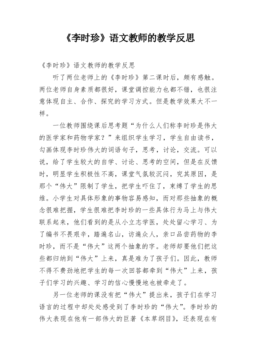 《李时珍》语文教师的教学反思