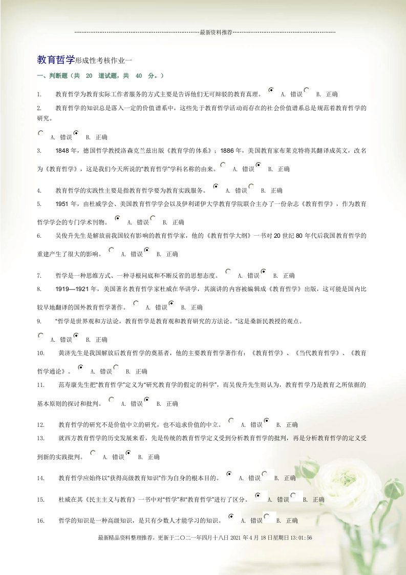 教育哲学形成性考核作业1-4参考答案[19页]