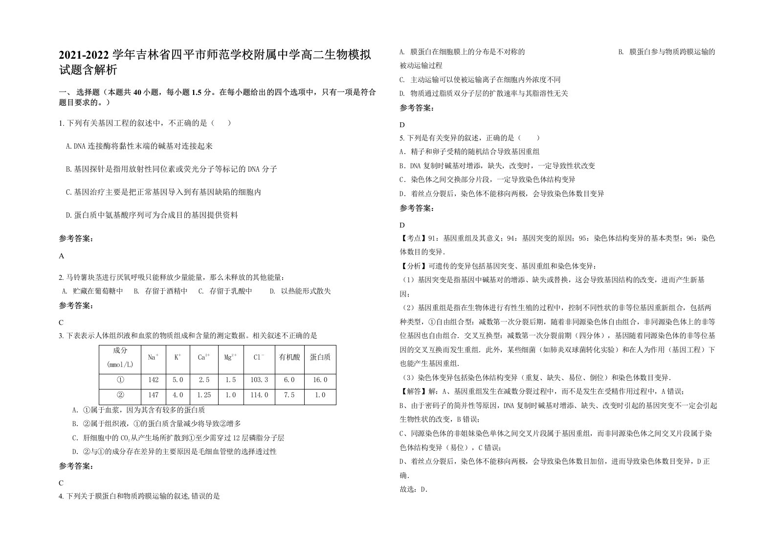 2021-2022学年吉林省四平市师范学校附属中学高二生物模拟试题含解析