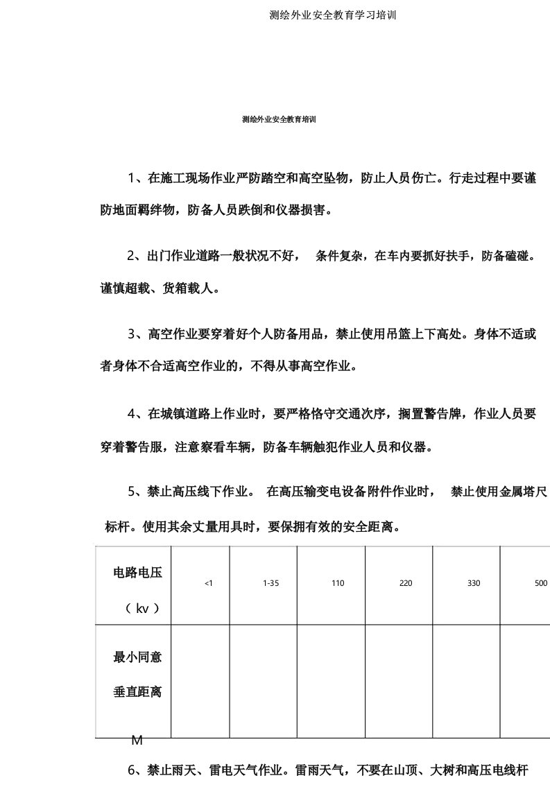 测绘外业安全教育学习培训