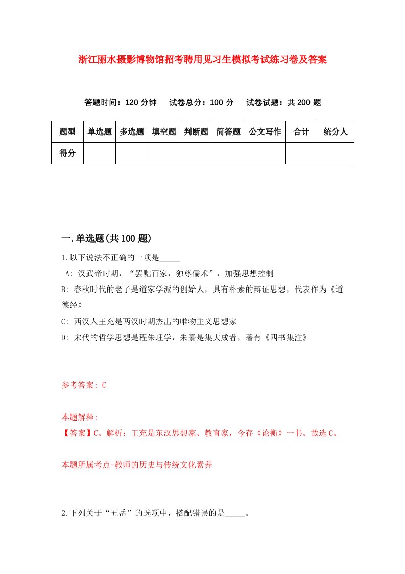 浙江丽水摄影博物馆招考聘用见习生模拟考试练习卷及答案第1套