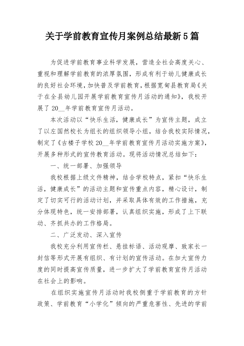 关于学前教育宣传月案例总结最新5篇_1