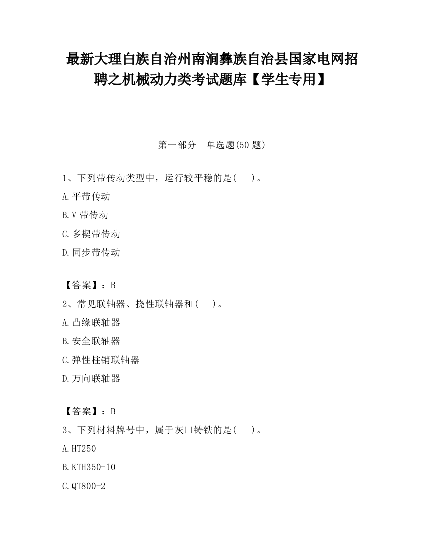 最新大理白族自治州南涧彝族自治县国家电网招聘之机械动力类考试题库【学生专用】