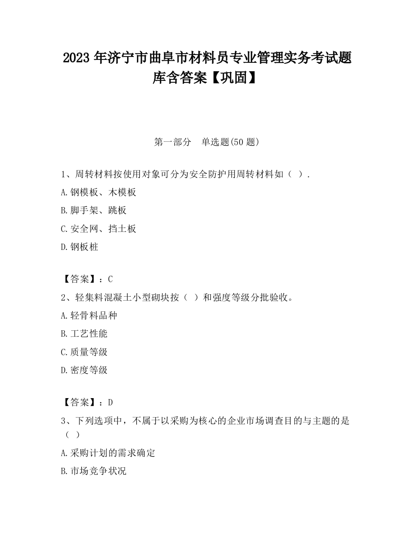 2023年济宁市曲阜市材料员专业管理实务考试题库含答案【巩固】