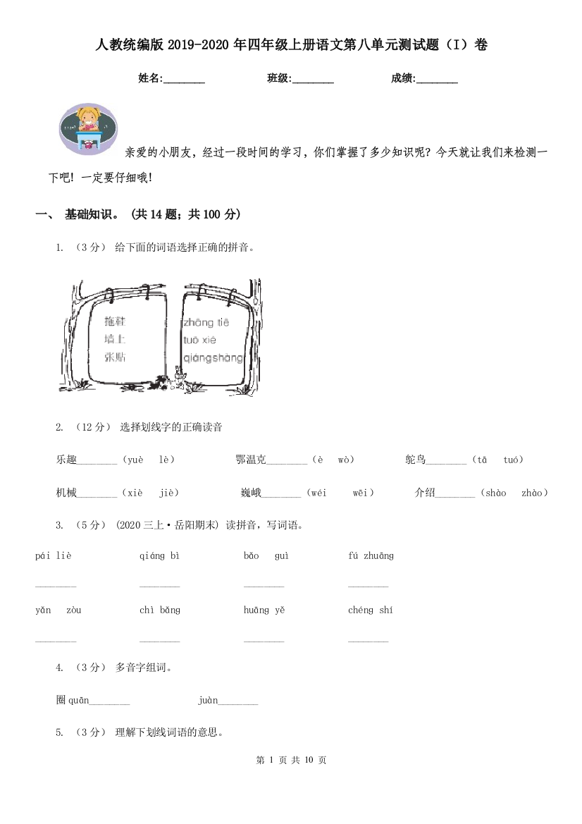 人教统编版2019-2020年四年级上册语文第八单元测试题I卷模拟