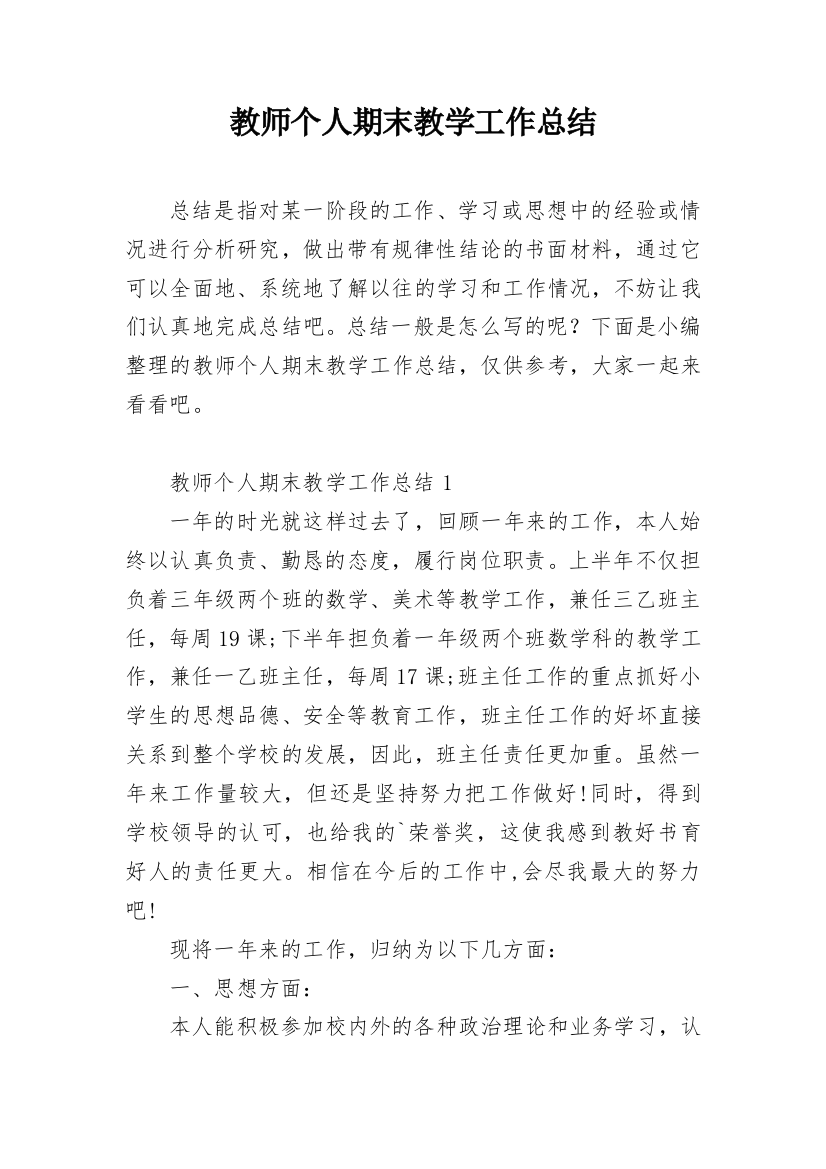 教师个人期末教学工作总结_1