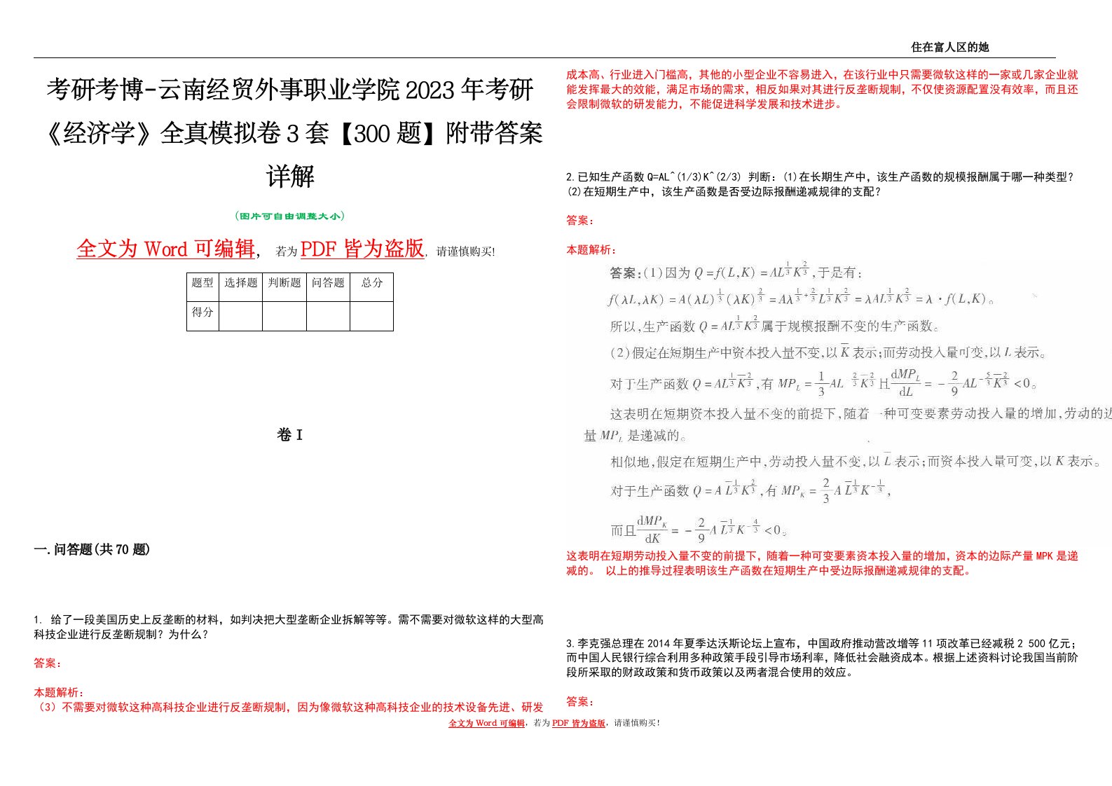 考研考博-云南经贸外事职业学院2023年考研《经济学》全真模拟卷3套【300题】附带答案详解V1.0