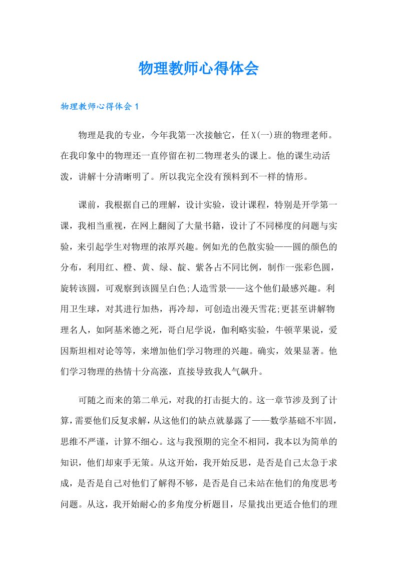 物理教师心得体会