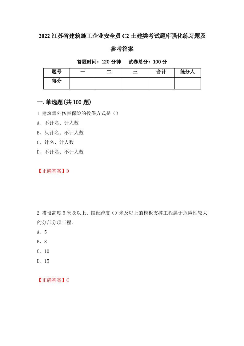 2022江苏省建筑施工企业安全员C2土建类考试题库强化练习题及参考答案64