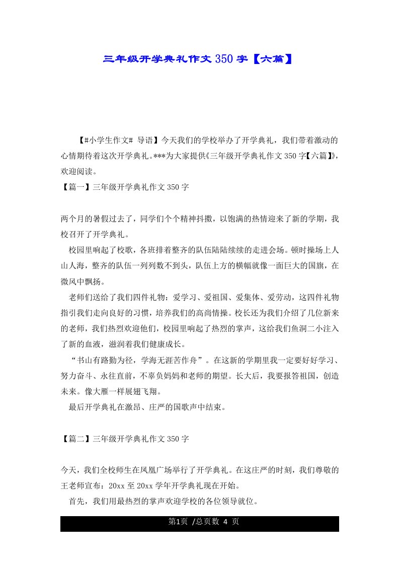 三年级开学典礼作文350字【六篇】