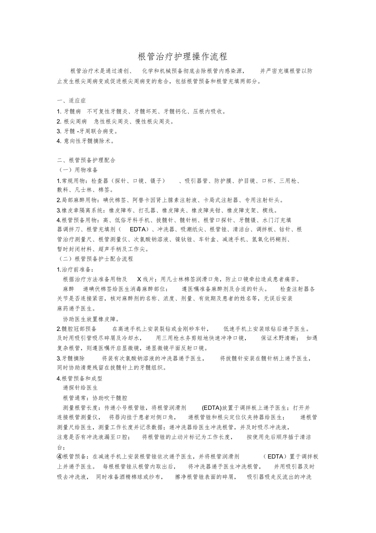 根管治疗护理操作流程