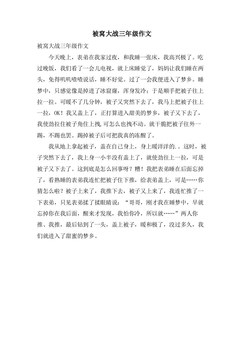 被窝大战三年级作文