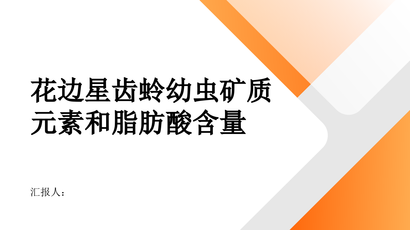 花边星齿蛉幼虫矿质元素和脂肪酸含量的初步分析