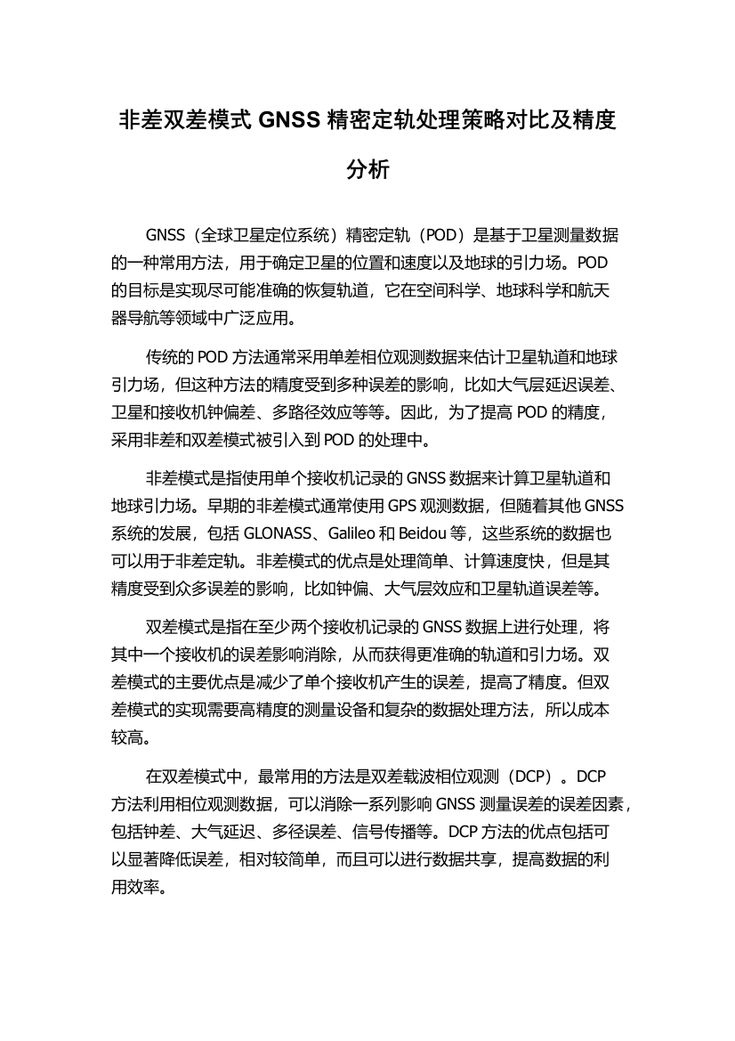 非差双差模式GNSS精密定轨处理策略对比及精度分析