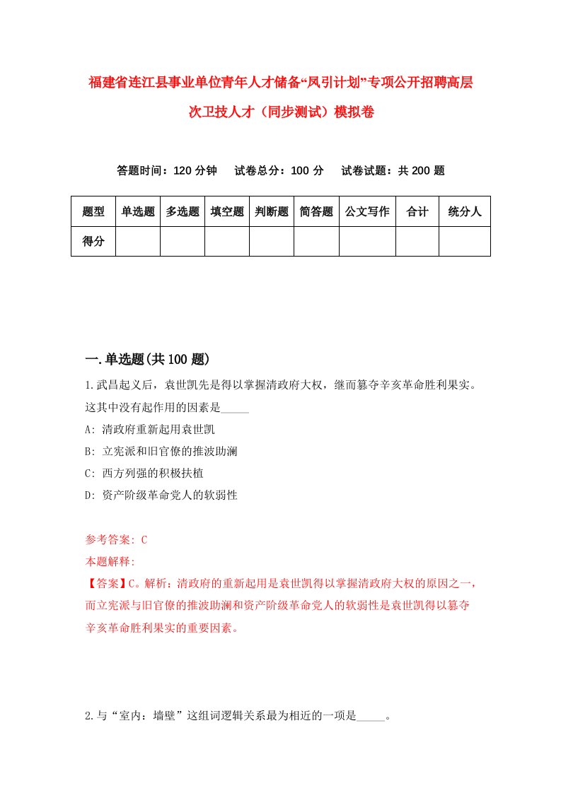 福建省连江县事业单位青年人才储备凤引计划专项公开招聘高层次卫技人才同步测试模拟卷第86卷